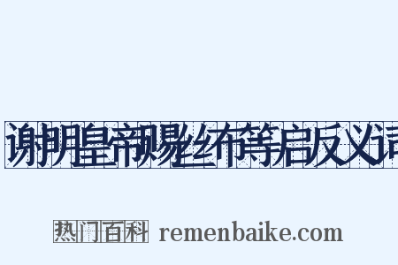 谢明皇帝赐丝布等启反义词是什么意思的图片